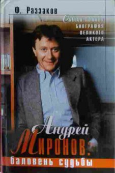 Книга Раззаков Ф. Андрей Миронов: баловень судьбы, 11-15586, Баград.рф